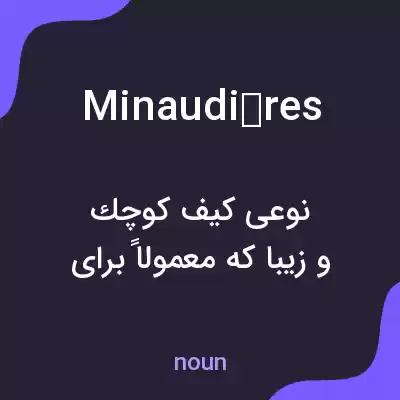 معنی minaudières به فارسی معنی minaudières به فارسی
