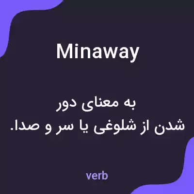 معنی minaway به فارسی معنی minaway به فارسی