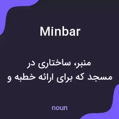 معنی minbar به فارسی معنی minbar به فارسی