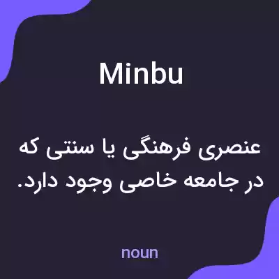معنی minbu به فارسی معنی minbu به فارسی