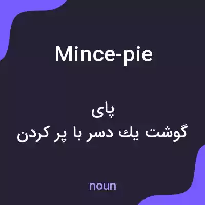 معنی mince-pie به فارسی معنی mince-pie به فارسی
