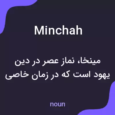 معنی minchah به فارسی معنی minchah به فارسی
