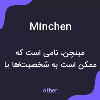 معنی minchen به فارسی معنی minchen به فارسی
