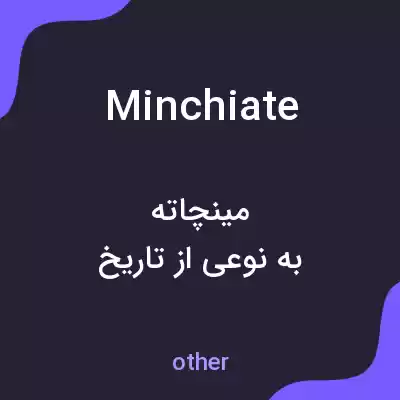 معنی minchiate به فارسی معنی minchiate به فارسی