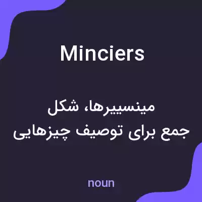 معنی minciers به فارسی معنی minciers به فارسی