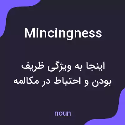 معنی mincingness به فارسی معنی mincingness به فارسی