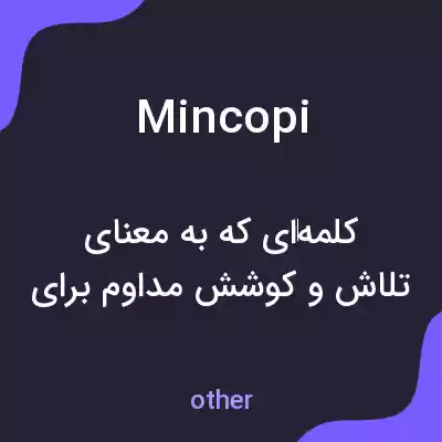 معنی mincopi به فارسی معنی mincopi به فارسی