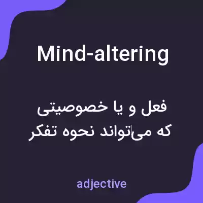 معنی mind-altering به فارسی معنی mind-altering به فارسی