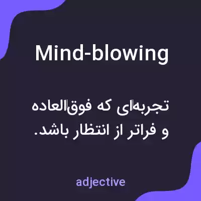 معنی mind-blowing به فارسی معنی mind-blowing به فارسی