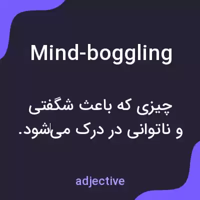 معنی mind-boggling به فارسی معنی mind-boggling به فارسی