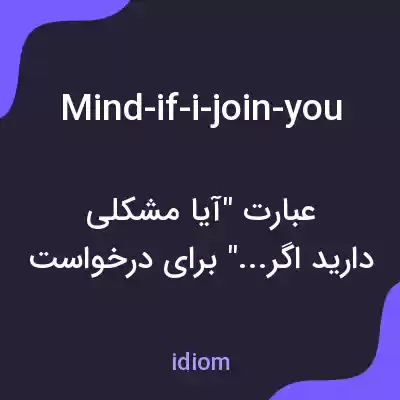 معنی mind-if-i-join-you به فارسی معنی mind-if-i-join-you به فارسی
