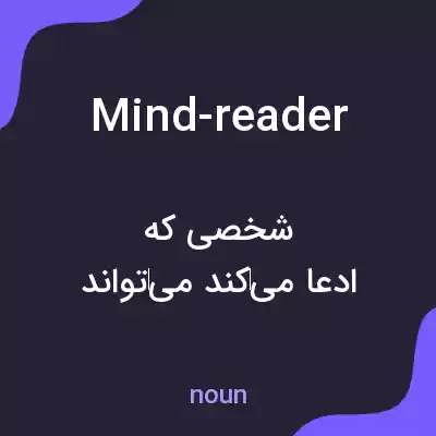 معنی mind-reader به فارسی معنی mind-reader به فارسی