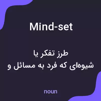 معنی mind-set به فارسی معنی mind-set به فارسی