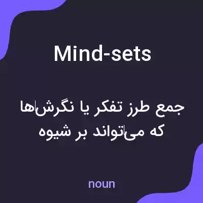 معنی mind-sets به فارسی معنی mind-sets به فارسی