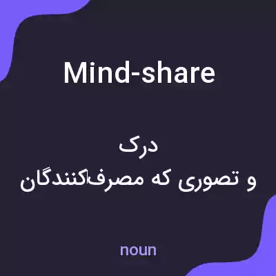 معنی mind-share به فارسی معنی mind-share به فارسی