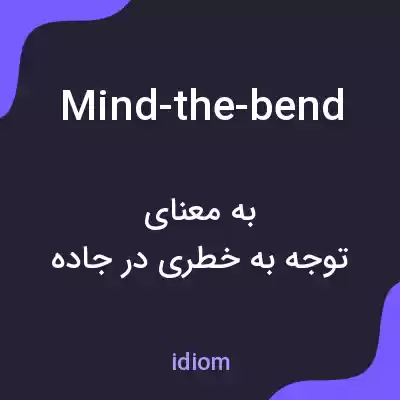 معنی mind-the-bend به فارسی معنی mind-the-bend به فارسی