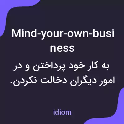 معنی mind-your-own-business به فارسی معنی mind-your-own-business به فارسی