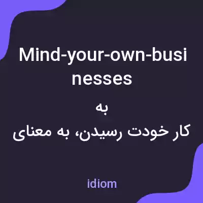 معنی mind-your-own-businesses به فارسی معنی mind-your-own-businesses به فارسی