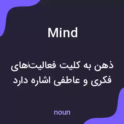 معنی mind به فارسی معنی mind به فارسی