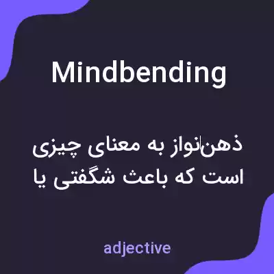 معنی mindbending به فارسی معنی mindbending به فارسی