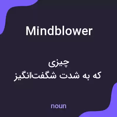 معنی mindblower به فارسی معنی mindblower به فارسی