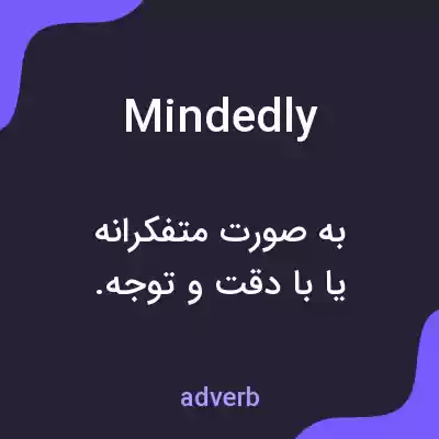 معنی mindedly به فارسی معنی mindedly به فارسی