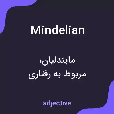 معنی mindelian به فارسی معنی mindelian به فارسی