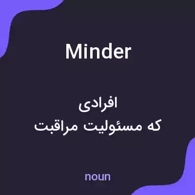 معنی minder به فارسی معنی minder به فارسی