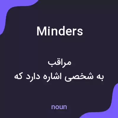 معنی minders به فارسی معنی minders به فارسی