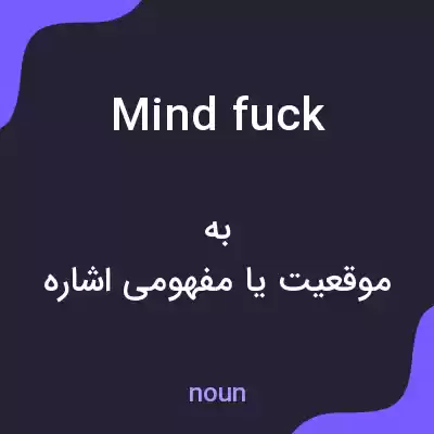 معنی mind fuck به فارسی معنی mind fuck به فارسی