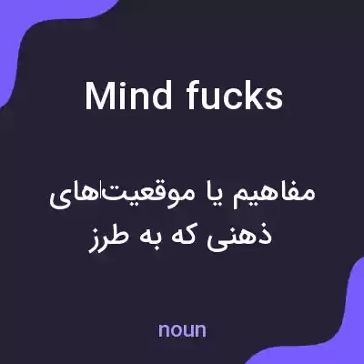 معنی mindfucks به فارسی معنی mindfucks به فارسی