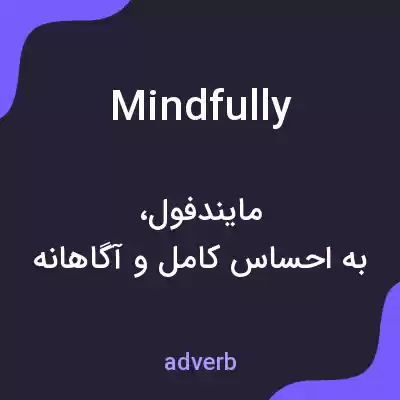 معنی mindfully به فارسی معنی mindfully به فارسی