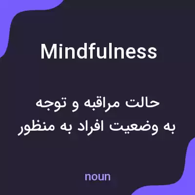 معنی mindfulness به فارسی معنی mindfulness به فارسی