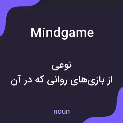 معنی mindgame به فارسی معنی mindgame به فارسی