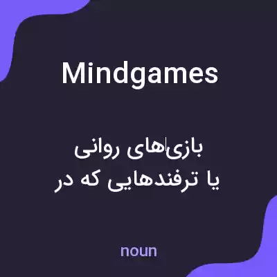 معنی mind games به فارسی معنی mind games به فارسی