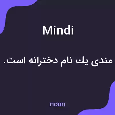 معنی mindi به فارسی معنی mindi به فارسی