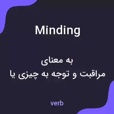 معنی minding به فارسی معنی minding به فارسی