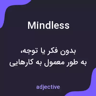 معنی mindless به فارسی معنی mindless به فارسی