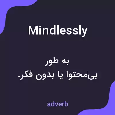 معنی mindlessly به فارسی معنی mindlessly به فارسی