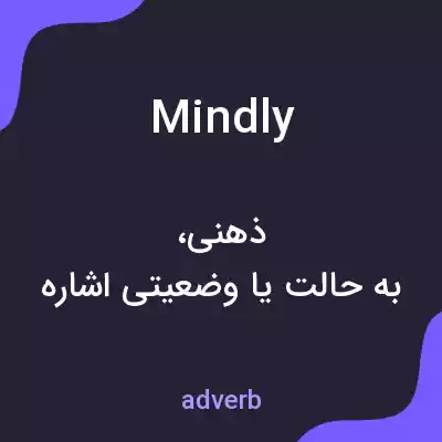 معنی mindly به فارسی معنی mindly به فارسی
