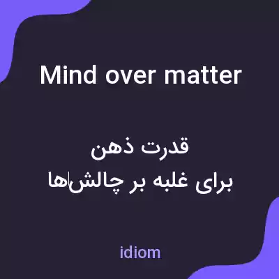معنی mind over matter به فارسی معنی mind over matter به فارسی