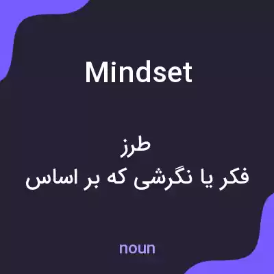 معنی mindset به فارسی معنی mindset به فارسی
