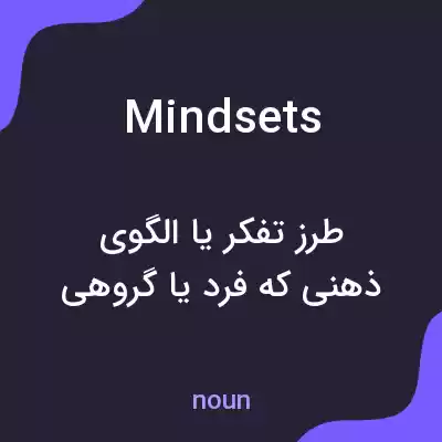 معنی mindsets به فارسی معنی mindsets به فارسی