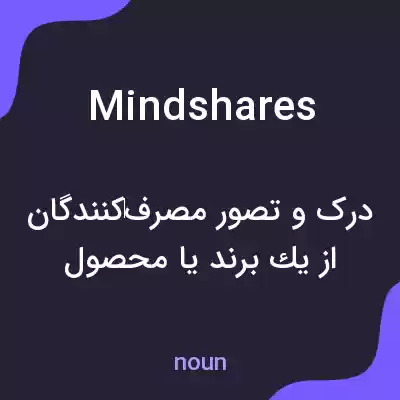 معنی mindshares به فارسی معنی mindshares به فارسی