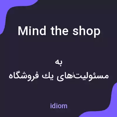 معنی mind the shop به فارسی معنی mind the shop به فارسی