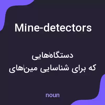 معنی mine-detectors به فارسی معنی mine-detectors به فارسی