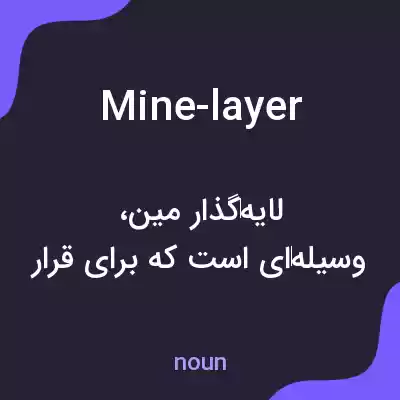 معنی mine-layer به فارسی
