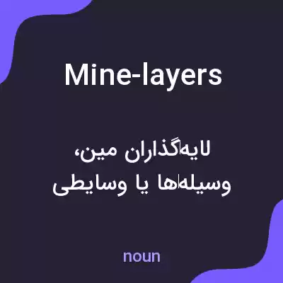 معنی mine-layers به فارسی