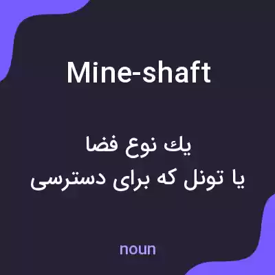 معنی mine-shaft به فارسی معنی mine-shaft به فارسی