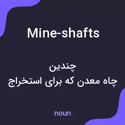 معنی mine-shafts به فارسی معنی mine-shafts به فارسی